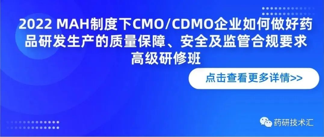 2022 MAH制度下CMO/CDMO企业如何做好药品研发生产的质量保障、安全及监管合规要求”高级研修班