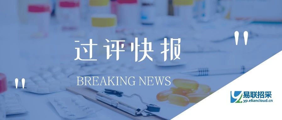 【过评快报】大批药品过评，江苏嘉逸入局第三批国采