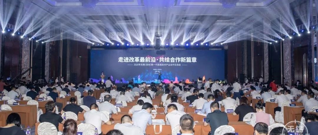 无锡联手深圳！开了一场新一代信息技术产业的盛会