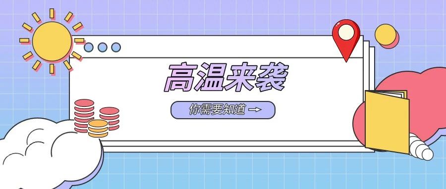【回应】关于夏季高温津贴，你都了解了吗？