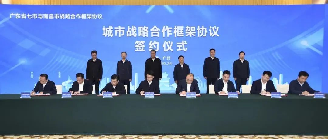 南昌市与广东省七市签署战略合作框架协议