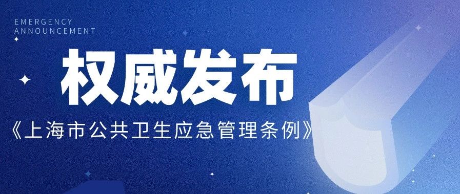 公告｜《上海市公共卫生应急管理条例》公布，自11月1日起施行