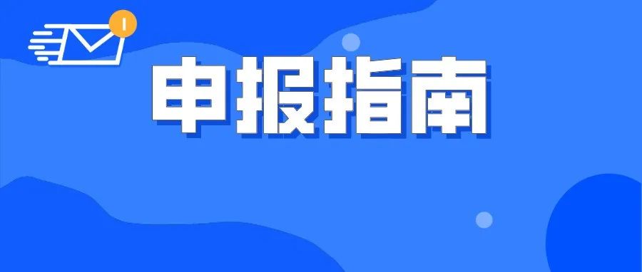 上海市2021年度“一带一路”国际合作项目申报指南出炉啦！