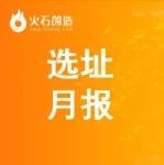 选址速递丨11月生物医药产业选址报告