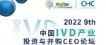 @朋友们 | 第九届中国IVD产业投资与并购CEO论坛邀您参与！