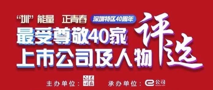 华润三九获评“最受尊敬40家上市公司”荣誉称号