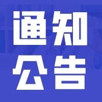 【通知公告】重要通告！这个系统全部暂停！预计明日18时恢复