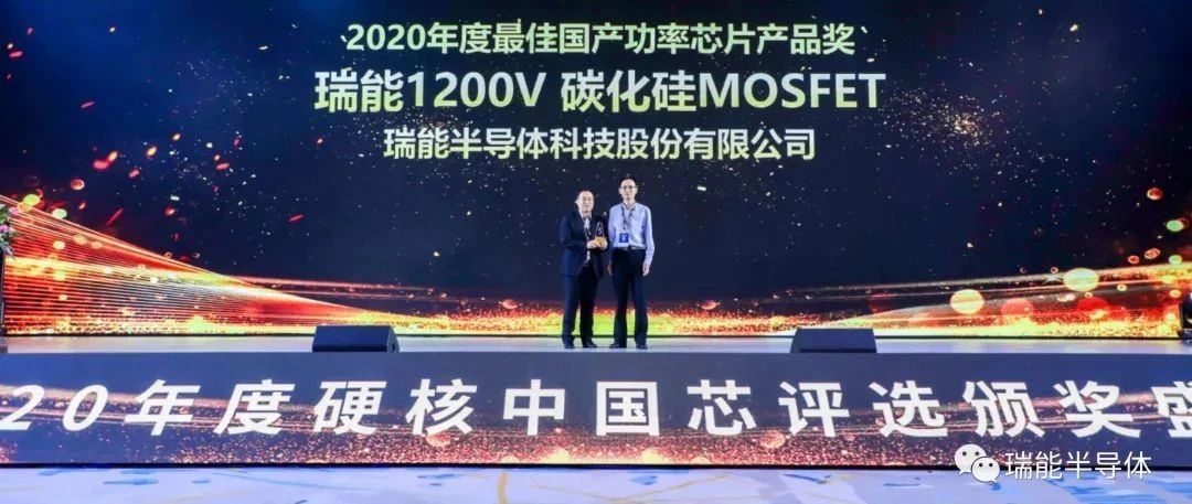 瑞能半导体1200V SiC Mosfet系列荣获2020年度最佳国产功率芯片产品奖