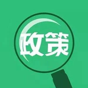 【关注】天津市人民政府关于印发天津市科技创新三年行动计划（2020—2022年）的通知
