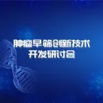 【参会提醒】肿瘤早筛创新技术开发研讨会，将于8月26日在上海张江药谷召开