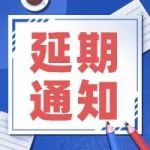 延期！首届黄埔国际生物医药产业大会延期至春节后举办
