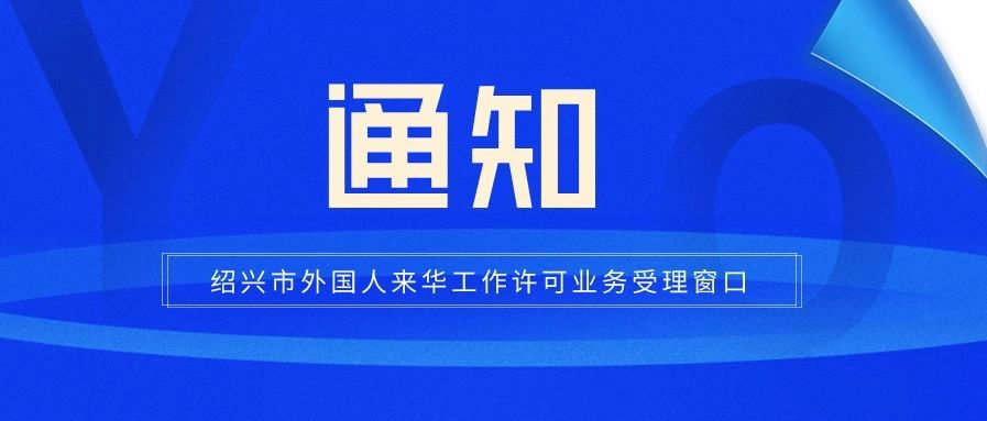 绍兴市外国人来华工作许可业务受理窗口