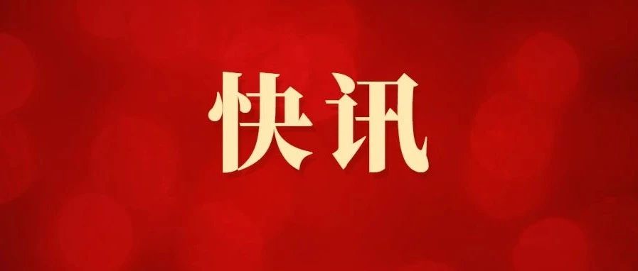 开门红！总投资340亿元，58个项目集中开工！