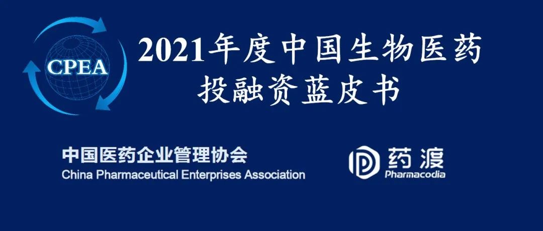 重磅！《2021年度中国生物医药投融资蓝皮书》首次正式发布
