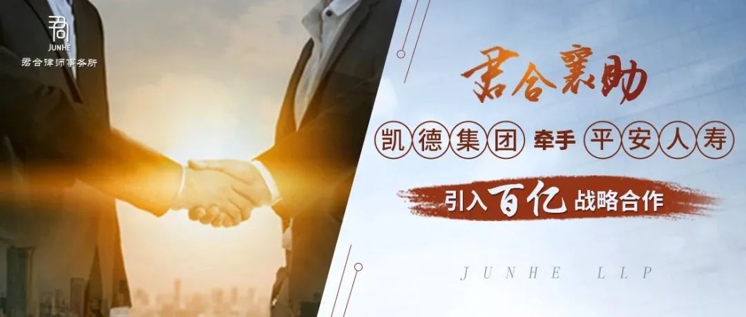 君合业绩丨君合襄助凯德集团牵手平安人寿，引入百亿战略合作