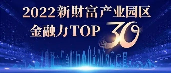 上海漕河泾开发区荣获“2022新财富产业园区金融力TOP30”