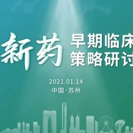 活动•苏州 | 创新药早期临床研究策略研讨会