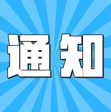 通知 | 关于开展软件产业高质量发展重点项目申报工作的通知