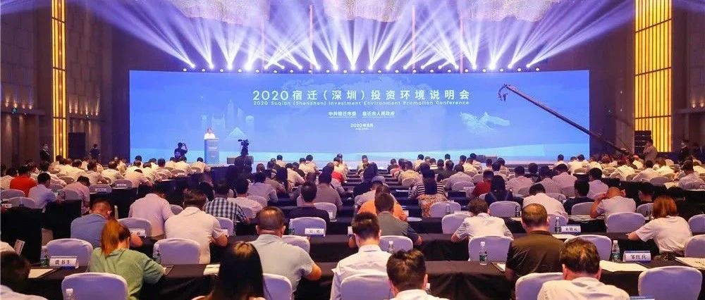 2020年宿迁(深圳)投资环境说明会成功举办，王昊向深圳企业家发出“邀请函”