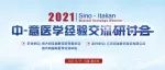 恒瑞医药独家支持，2021首场中意医学经验交流研讨会成功举办
