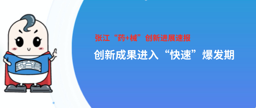 创新研发加速度，张江科学城多个创新药（械）获批！