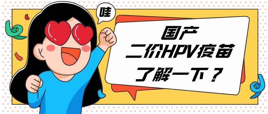 【专家谈】预防宫颈癌又增添了生力军，为女士们增加了选项