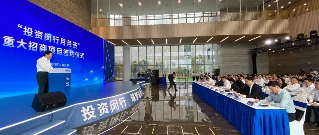 【重要动态】总投资额171.99亿，闵行与50个项目集中签约，涉及商贸、医疗、总部……
