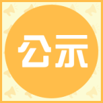 公示 | 上海市2021年度高新技术领域项目拟立项清单