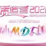 愈HER新生 共建规范 | 质造营2021 MDT示范show第三期 共建乳腺癌诊疗规范，共促乳腺癌发展