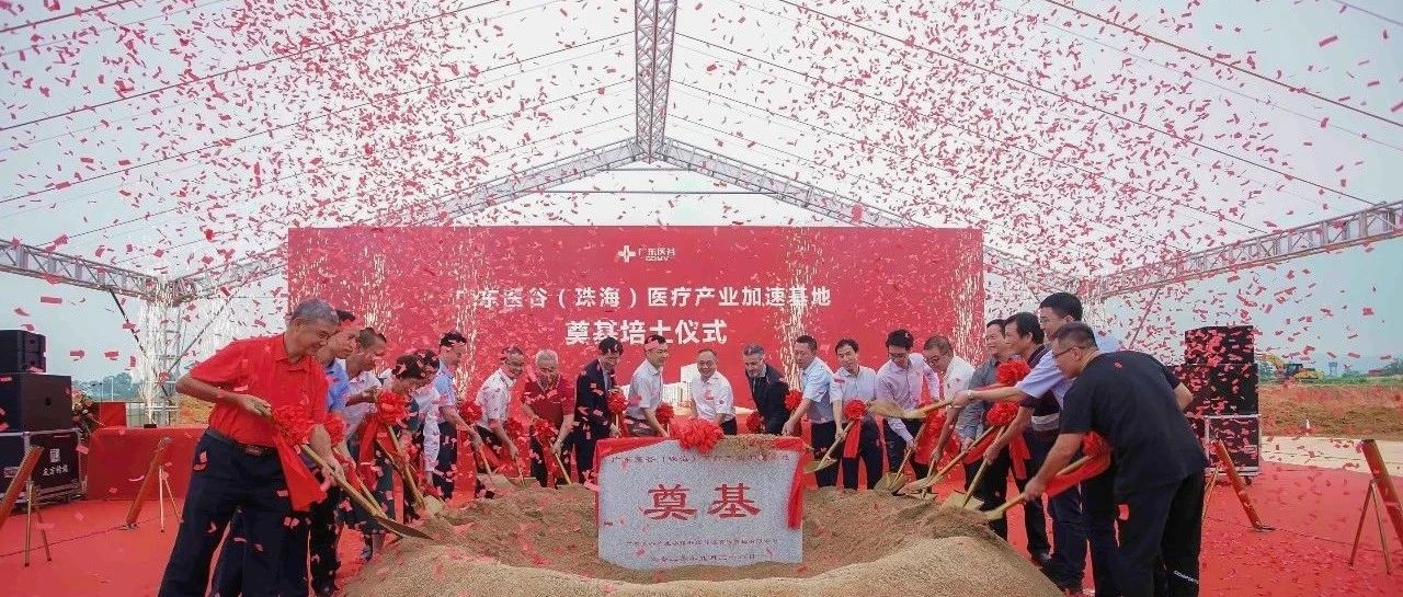 广东医谷（珠海）医疗产业加速基地正式奠基开工，打造医疗产业创新高地！