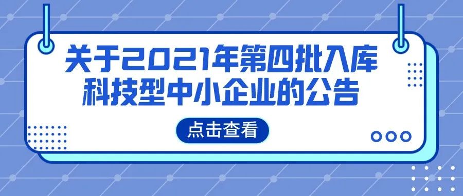 公示 | 关于2021年第四批入库科技型中小企业的公告
