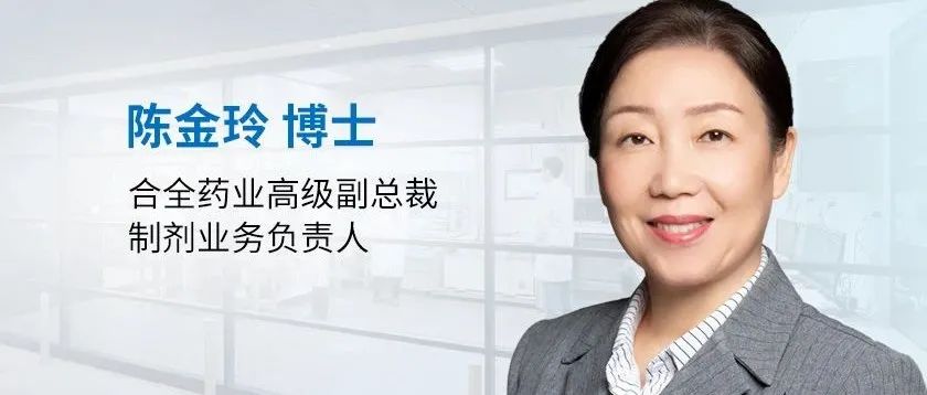 对话合全药业陈金玲博士：创新技术和卓越服务，为新药研发提速