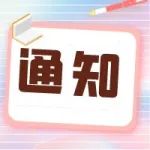 通知 | 关于发布上海市2021年度“科技创新行动计划”科学仪器领域项目申报指南的通知