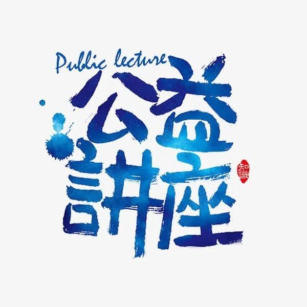 【通知公告】2020年度上海市“质量标杆”公益讲座来啦