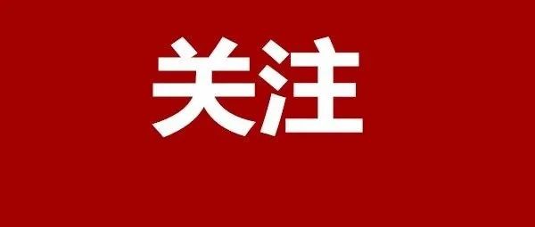 烟台高新区荣获2020年“全国科技活动周”先进单位