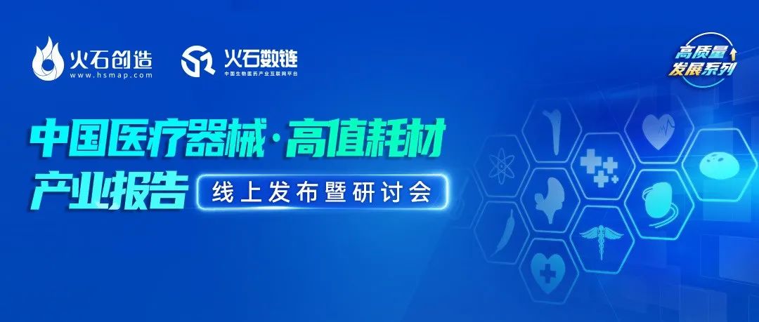 解读 | 数据洞察中国医疗器械·高值耗材产业发展格局