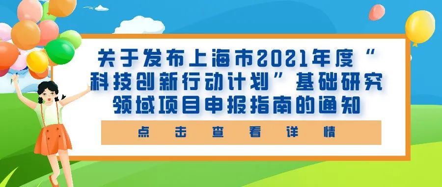 通知 | 关于发布上海市2021年度“科技创新行动计划”基础研究领域项目申报指南的通知