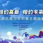 【获奖公示】昆山高新区青少年科普主题绘画大赛结果出炉啦！