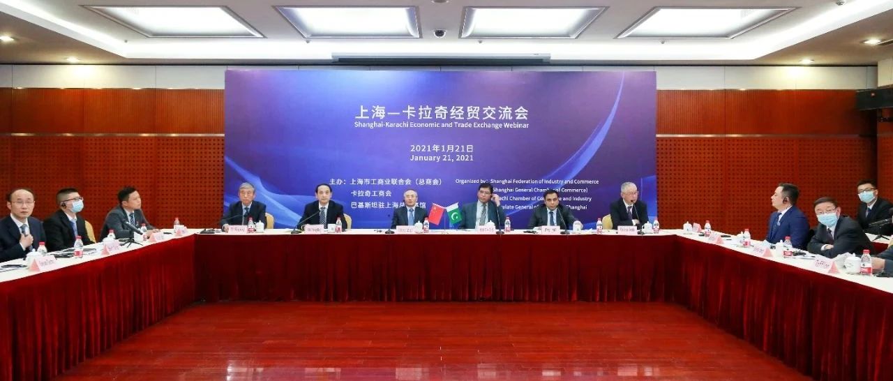 相聚云端 共话合作——“上海-卡拉奇经贸交流会”开启上海市工商联（总商会）与海外商会首场“云交流”
