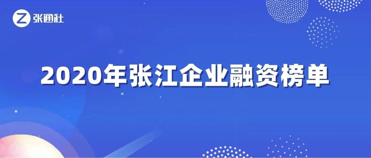 重磅发布：《2020年张江企业融资榜单》来了！