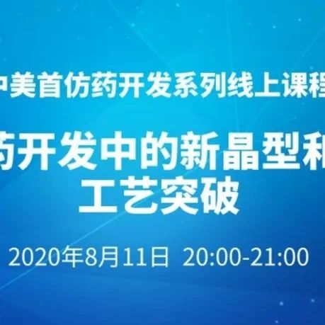 【8月11日】首仿药开发中的新晶型和结晶工艺突破