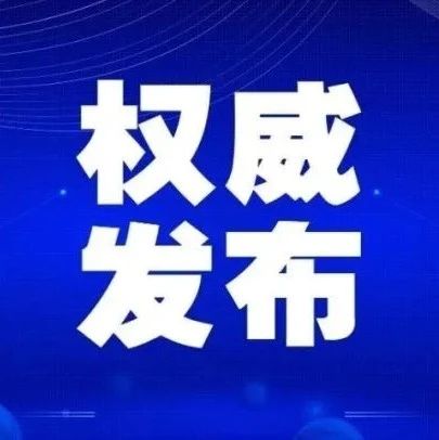 国家卫健委等九部门联合印发《关于进一步完善院前医疗急救服务的指导意见》