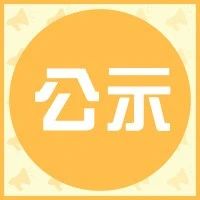 公示 | 2020年第10批上海市高新技术成果转化项目名单