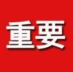 严明元旦春节期间换届纪律要求的公告