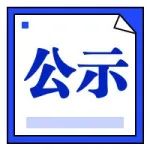 公示 | 点赞！50项专利拟获2021年云南省专利奖！评审结果正在公示