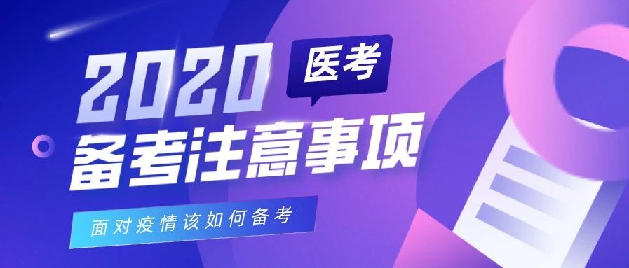 【考试公告】2020年医师资格考试医学综合考试时间