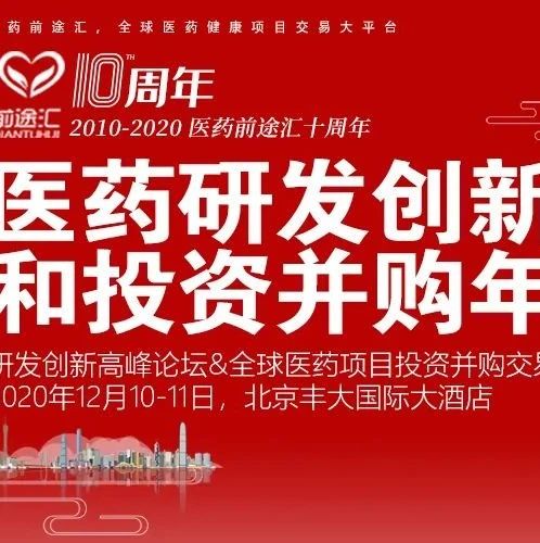 【邀请函】前途汇医药研发创新和投资并购年会（2020年北京）