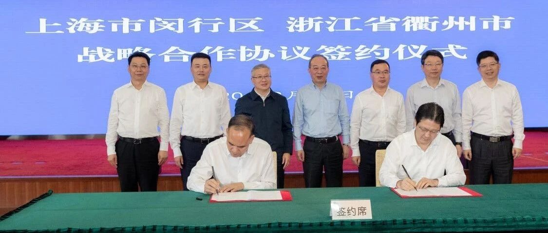 今日关注丨衢州市与闵行区签订战略合作框架协议 以更加开放的姿态接轨大上海融入长三角