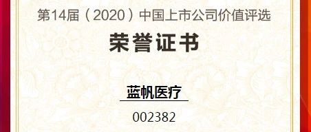 蓝帆医疗喜获双项大奖！第14届中国上市公司价值评选揭榜
