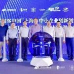 【快讯】2021年“创客中国”“诸神之战”上海赛区及“最具投资潜力50佳”评选启动